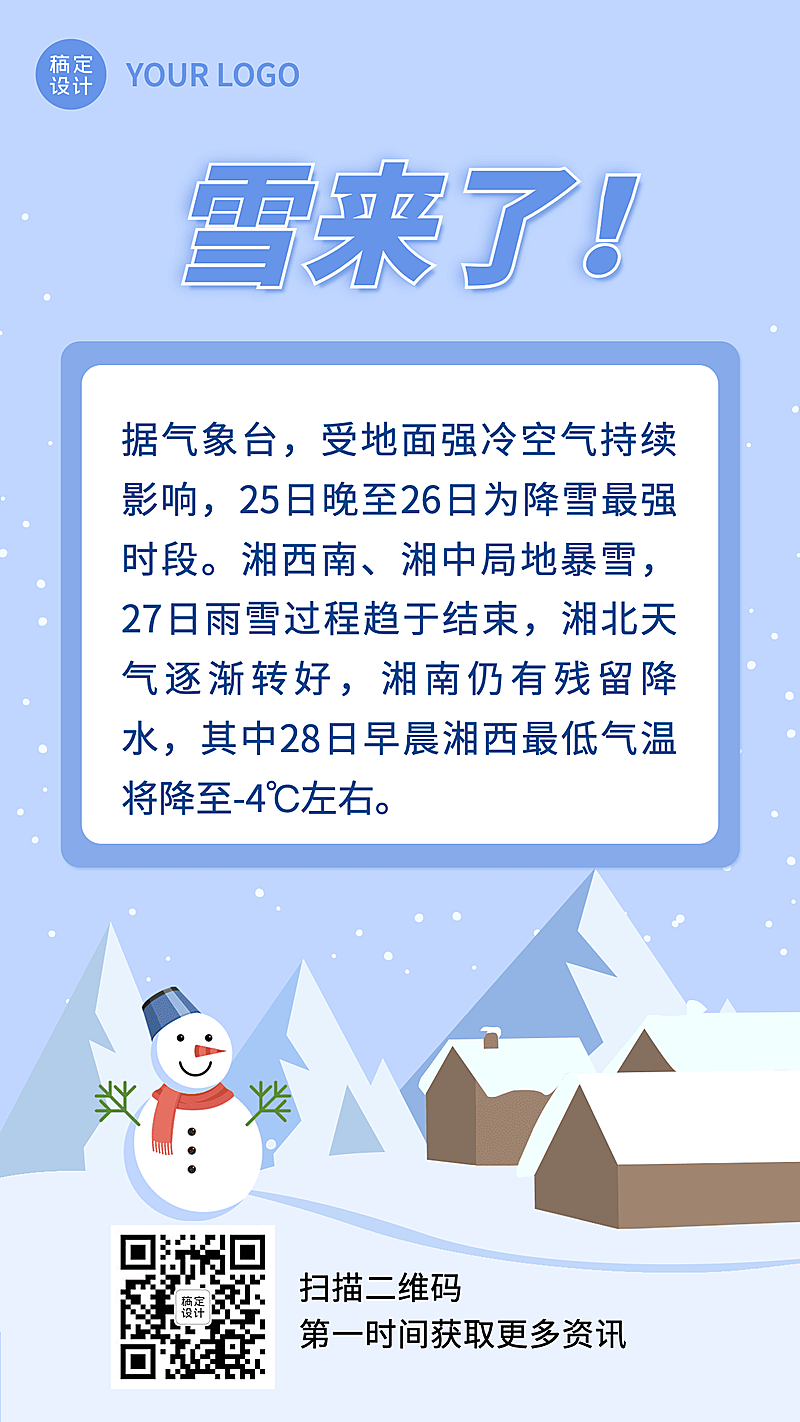 暴雪下雪降温寒潮寒流提醒资讯提示手机海报