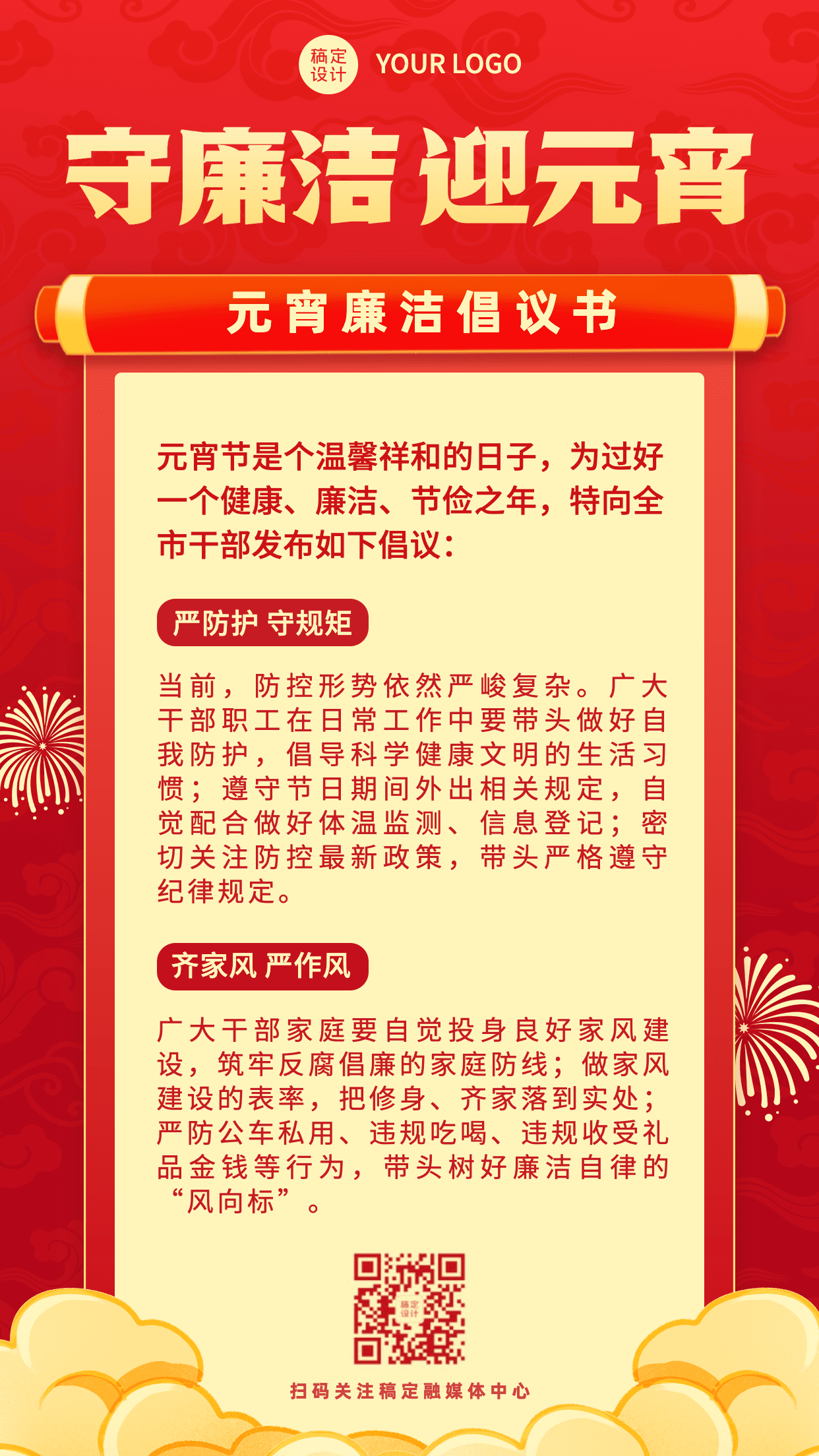 融媒体元宵节精神宣传廉洁廉政温馨提醒插画手机海报预览效果