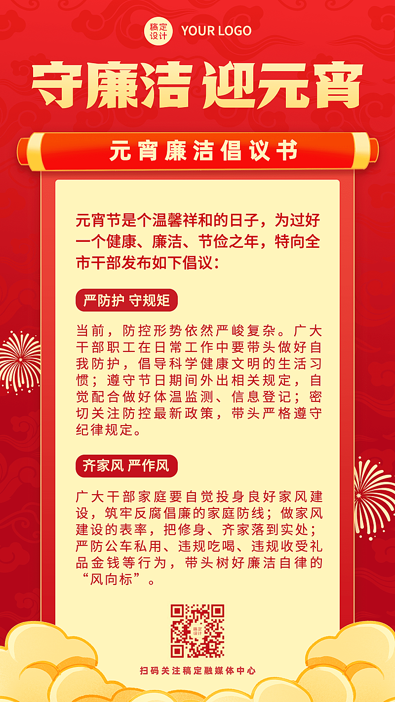 融媒体元宵节精神宣传廉洁廉政温馨提醒插画手机海报