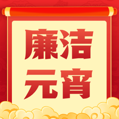 融媒体元宵节精神宣传廉洁廉政温馨提醒插画公众号次图