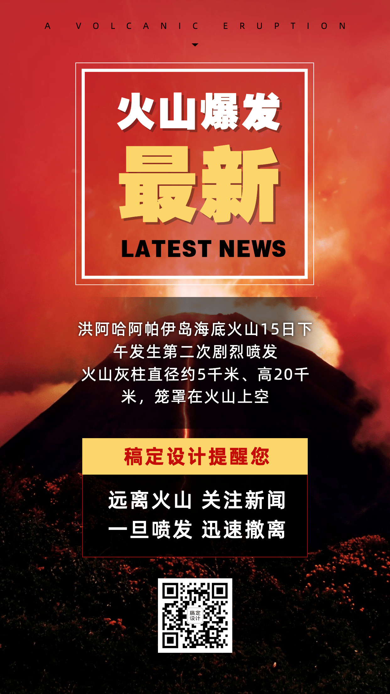 火山爆发喷发预警预告通知公告新闻资讯最新动态手机海报预览效果