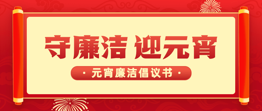 融媒体元宵节精神宣传廉洁廉政温馨提醒插画公众号首图预览效果