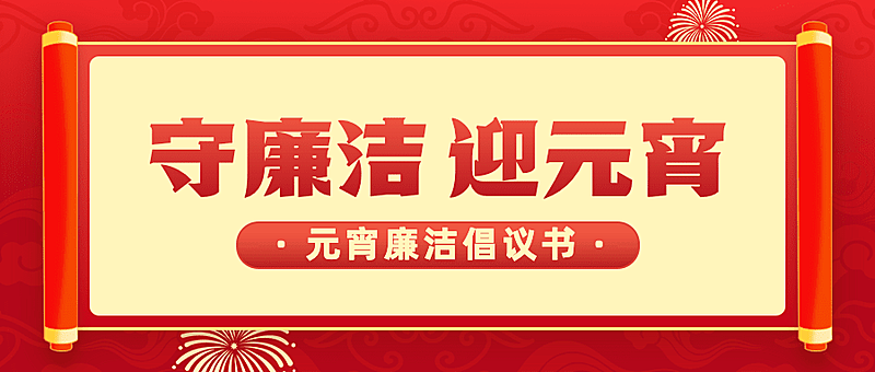 融媒体元宵节精神宣传廉洁廉政温馨提醒插画公众号首图