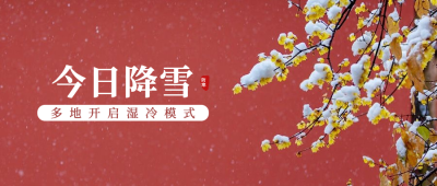 下雪寒潮降温冬天下雪早安公众号首图