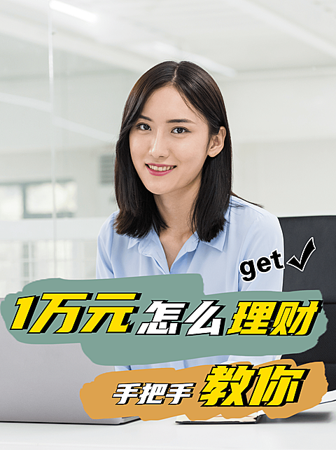 金融理财攻略投资小红书封面配图