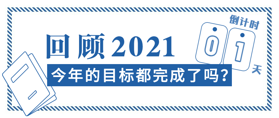2020结束倒计时年度盘点公众号首图