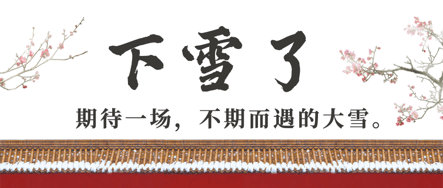 下雪寒潮降温大雪节气祝福红墙梅花公众号首图预览效果