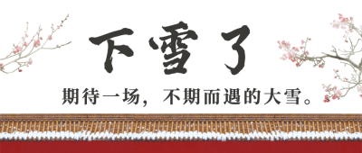 下雪寒潮降温大雪节气祝福红墙梅花公众号首图