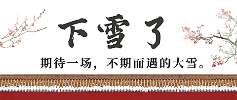 下雪寒潮降温大雪节气祝福红墙梅花公众号首图