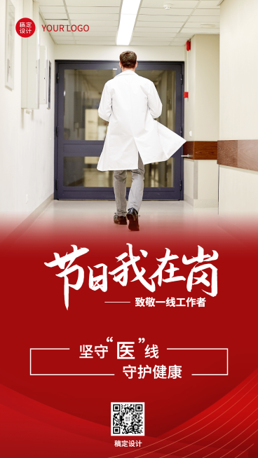 元旦医护节日在岗工作汇报实景手机海报预览效果