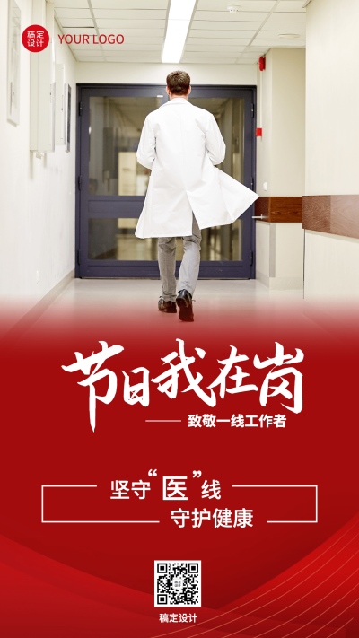 元旦医护节日在岗工作汇报实景手机海报