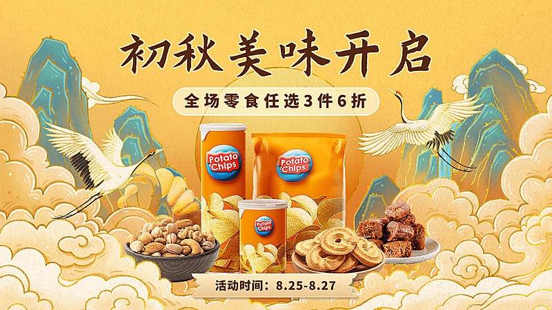 电商秋上新食品零食海报banner