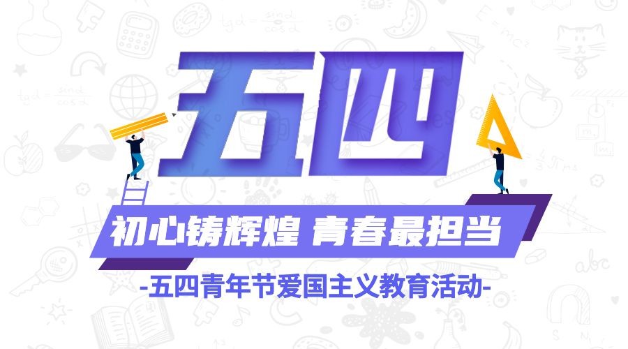 五四青年节宣传横版海报banner预览效果