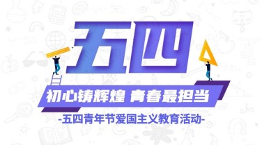 五四青年节宣传横版海报banner