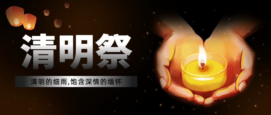 清明节追思哀悼向祝福公众号首图