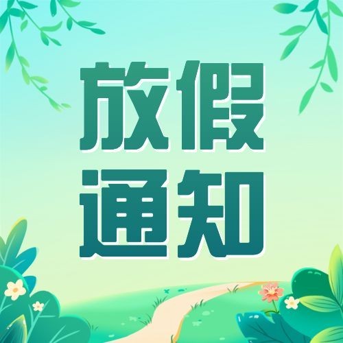 五一劳动节放假通知公众号次图预览效果