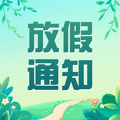 五一劳动节放假通知公众号次图