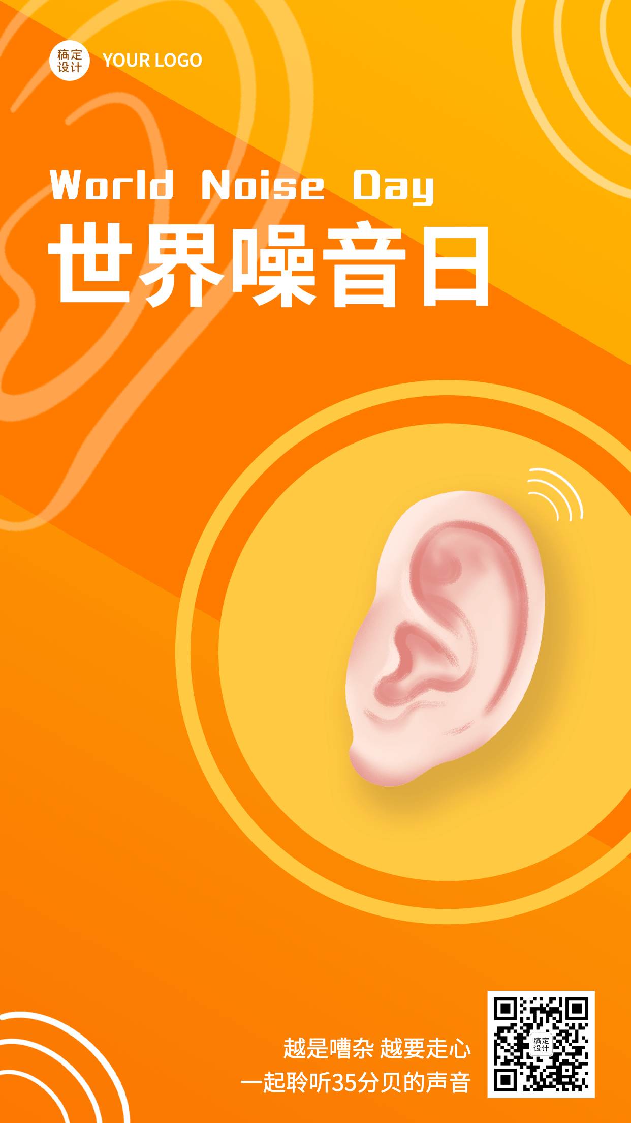 世界噪音日节日宣传排版手机海报
