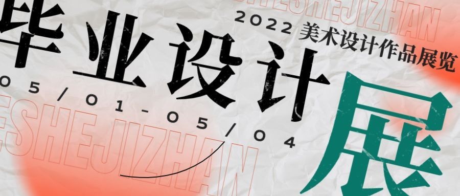 毕业设计展宣传公众号首图预览效果