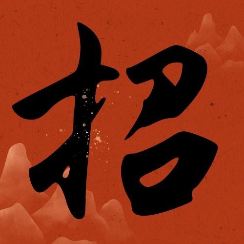 企业春招春季招聘书法古风公众号次图预览效果