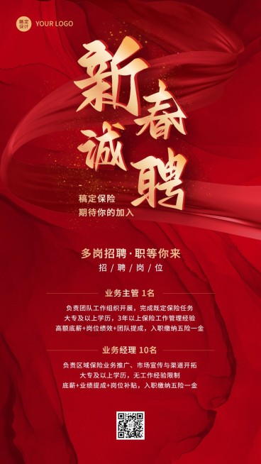 春节金融保险求职招聘宣传手机海报预览效果