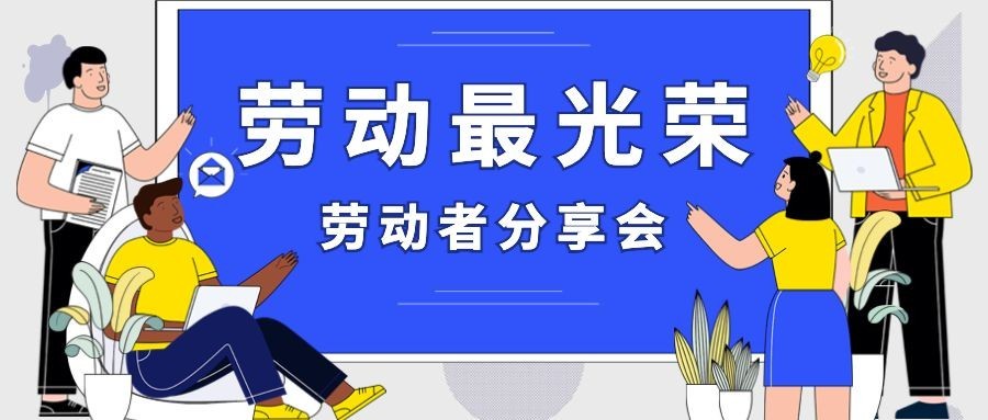 劳动节节日活动插画公众号首图预览效果