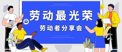 劳动节节日活动插画公众号首图