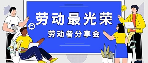 劳动节节日活动插画公众号首图