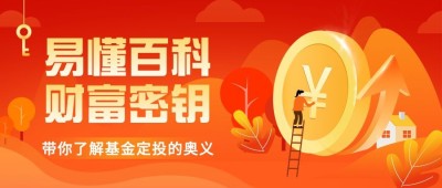 金融保险基金定投知识科普插画公众号首图