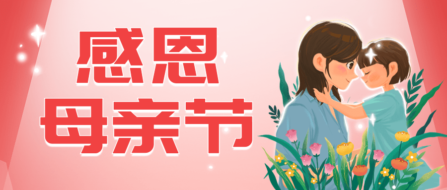 母亲节节日祝福插画公众号首图