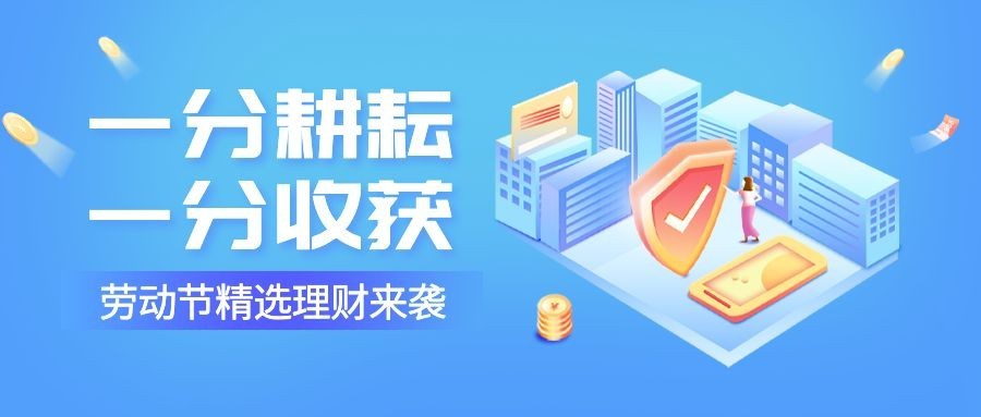 劳动节金融保险精选理财产品营销公众号首图预览效果