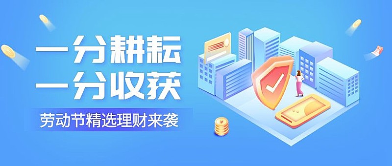 劳动节金融保险精选理财产品营销公众号首图