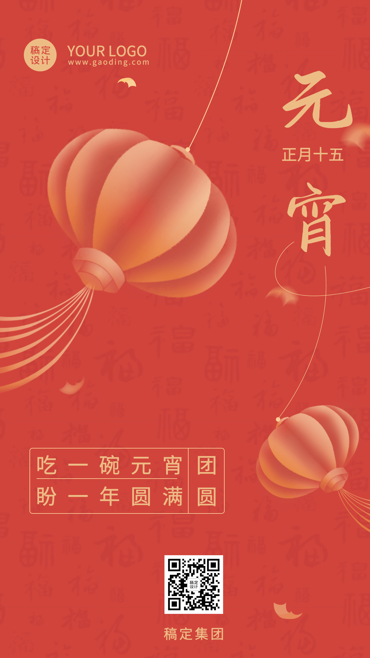 通用元宵节节日祝福中国风手机海报
