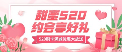金融保险520刷卡优惠活动营销公众号首图