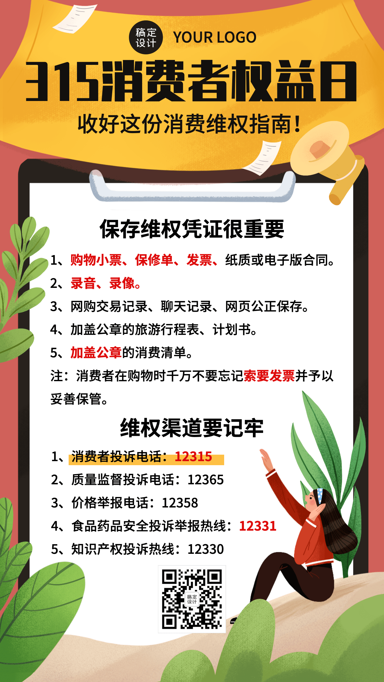 3.15消费者权益日节日科普维权手机海报