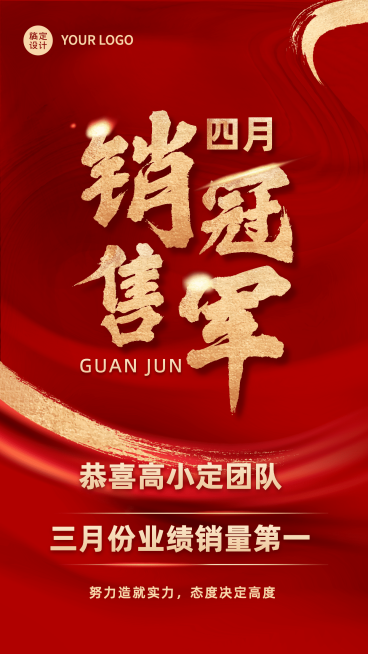 企业4月销售冠军喜报喜庆手机海报预览效果