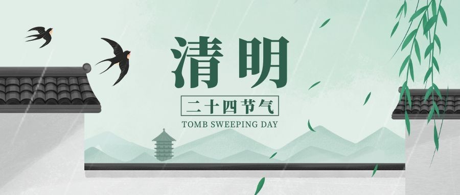 清明-节气祝福公众号首图预览效果