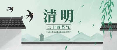 清明-节气祝福公众号首图
