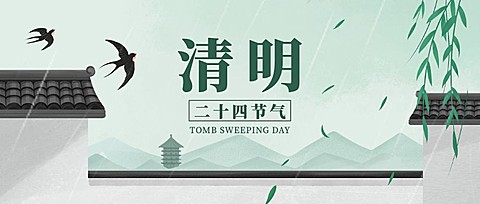 清明-节气祝福公众号首图