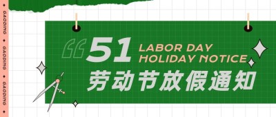 五一劳动节放假通知公众号首图