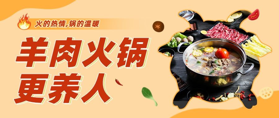 餐饮羊肉火锅产品营销宣传公众号首图