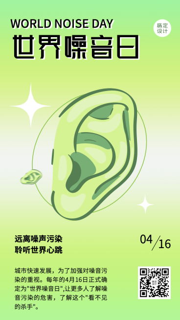 世界噪音日节日宣传排版手机海报预览效果