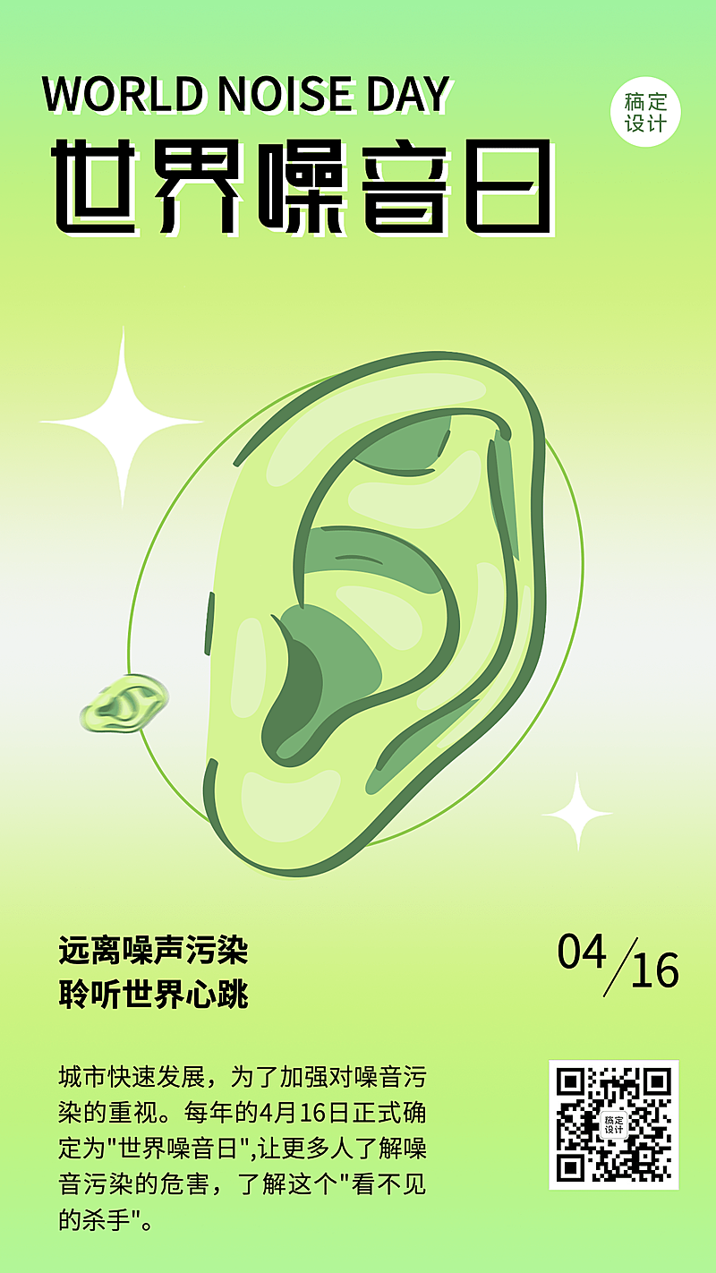 世界噪音日节日宣传排版手机海报