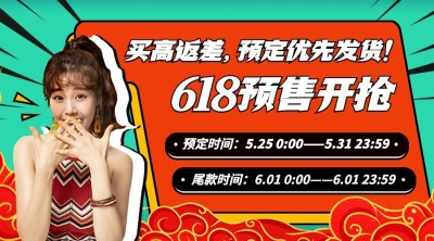 618大促预售开抢广告Banner