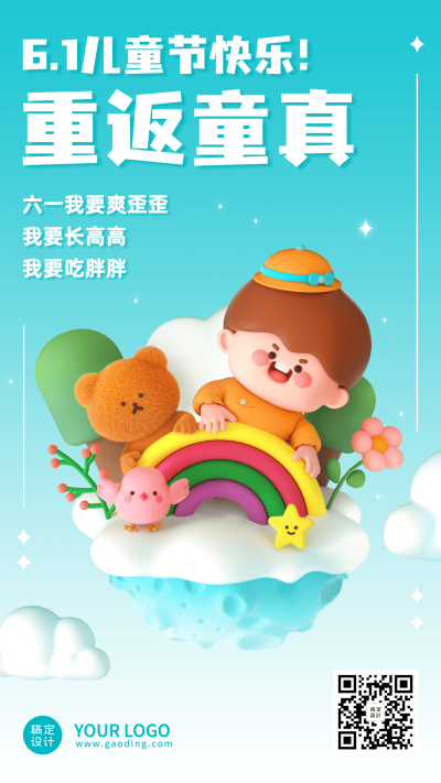 儿童节节日祝福3D手机海报