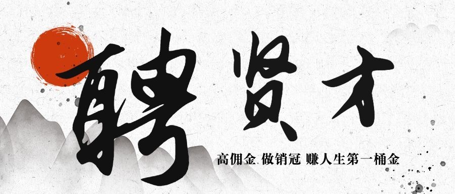 企业春招春季招聘书法古风公众号首图预览效果