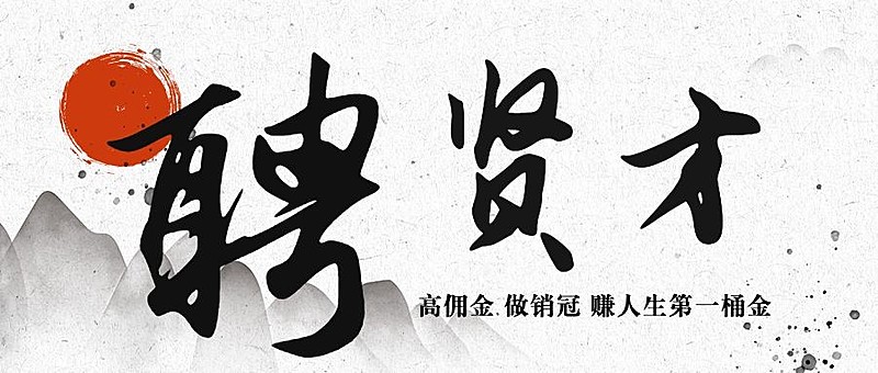 企业春招春季招聘书法古风公众号首图