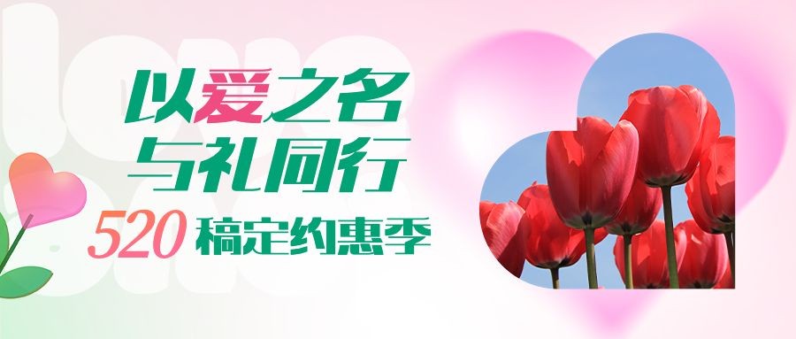 520情人节节日营销爱心郁金香公众号首图