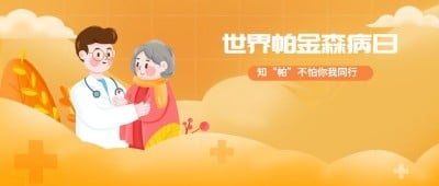 世界帕金森日公众号首图