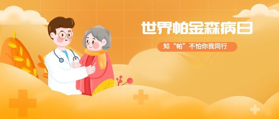 世界帕金森日公众号首图